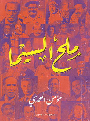 cover image of ملح السيما